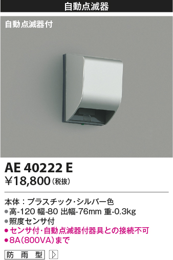 コイズミ照明 AE40222E 自動照明センサスイッチ 自動点滅器タイプ 壁付