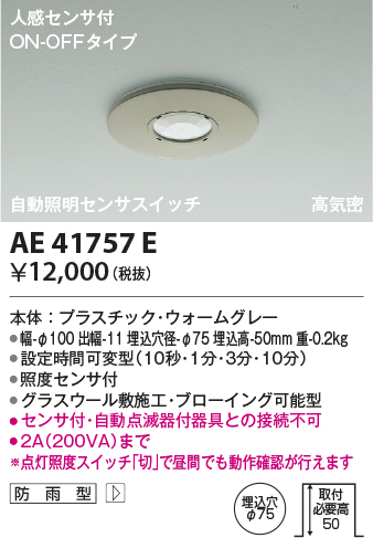 画像1: コイズミ照明　AE41757E　自動照明センサスイッチ 高気密 人感センサタイマー付 ON-OFFタイプ 埋込穴φ75 ウォームグレー 防雨型 (1)