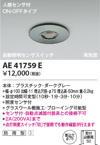 コイズミ照明 AE41759E 自動照明センサスイッチ 高気密 人感センサ