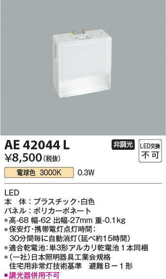 画像1: コイズミ照明　AE42044L　保安灯 ナイトライト LED一体型 電球色 ホワイト (1)