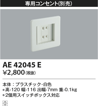 コイズミ照明 AE42045E 保安灯 ナイトライト 別売部材 専用コンセント ホワイト - まいどDIY 2号店