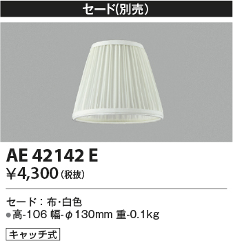 コイズミ照明 AE42142E Shabbylierシャビリア 別売セード キャッチ式