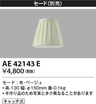 画像1: コイズミ照明　AE42143E　Candluxキャンドルクス 別売セード キャッチ式 ベージュ セードのみ (1)