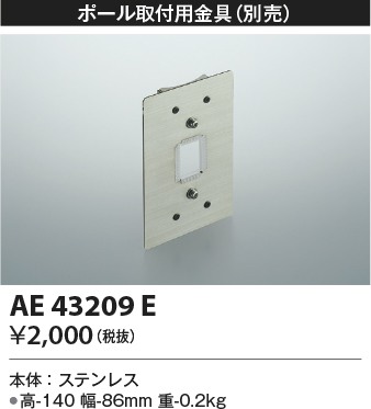 画像1: コイズミ照明　AE43209E　アウトドアスポットライト ポール取付用金具 (1)