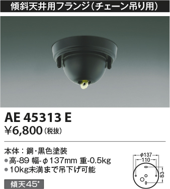 コイズミ照明 AE45313E 傾斜天井用フランジ(チェーン吊り用) 傾斜天井