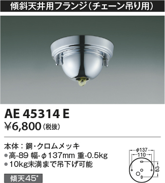 画像1: コイズミ照明　AE45314E　傾斜天井用フランジ(チェーン吊り用)  傾斜天井対応 クロムメッキ (1)