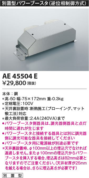 画像1: コイズミ照明　AE45504E　別置型パワーブースタ (1)