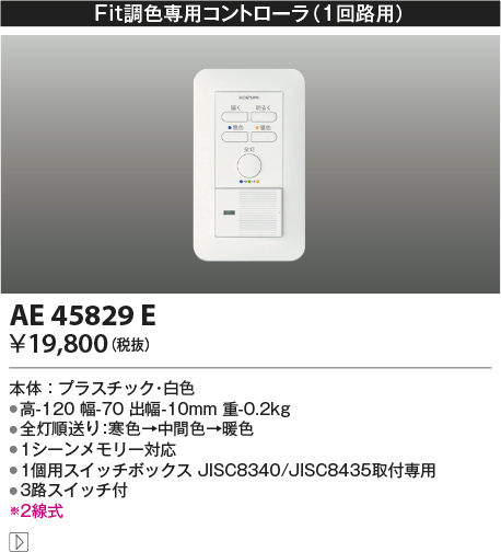 画像1: コイズミ照明　AE45829E　Fit調色専用調光器 2線式1回路用コントローラ 埋込ボックス取付専用 ホワイト (1)