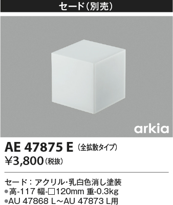 画像1: コイズミ照明　AE47875E　エクステリアライト 別売セード 全拡散タイプ (1)