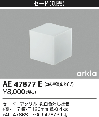 画像1: コイズミ照明　AE47877E　エクステリアライト 別売セード コの字遮光タイプ (1)