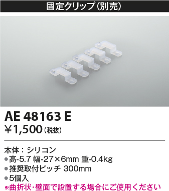 画像1: コイズミ照明　AE48163E　部品 固定クリップ(5個入) シリコン 半透明 (1)