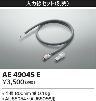 画像1: コイズミ照明　AE49045E　部品 エクステリア間接照明オプションパーツ 入力線セット (1)