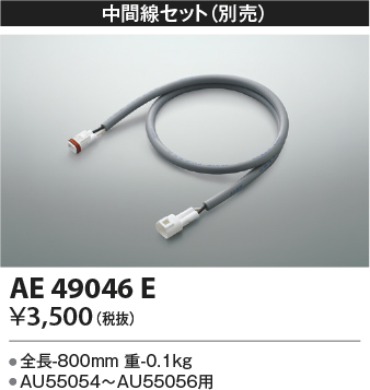 画像1: コイズミ照明　AE49046E　部品 エクステリア間接照明オプションパーツ 中間線セット (1)