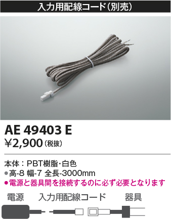 画像1: コイズミ照明　AE49403E　部品 入力用配線コード (1)