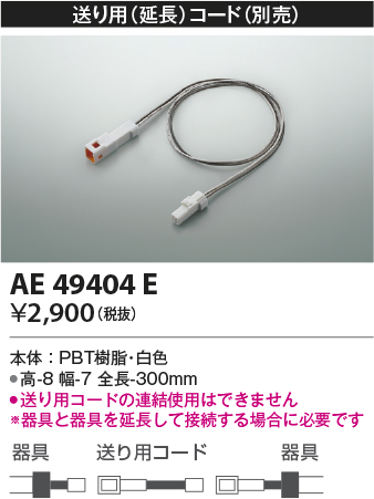 画像1: コイズミ照明　AE49404E　部品 送り用(延長)コード (1)