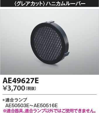 画像1: コイズミ照明　AE49627E　部品 グレアカット ハニカムルーパー E11/ダイクロイックハロゲン球形LEDランプ用 (1)