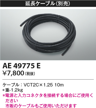 画像1: コイズミ照明　AE49775E　部品 リニアライトフレックスオプションパーツ 延長ケーブル 10ｍ (1)