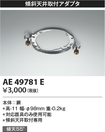 コイズミ照明　AE49781E　部品 シーリング用 傾斜天井取付アダプタ