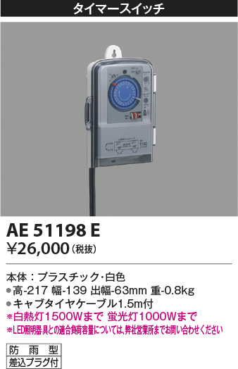 画像1: コイズミ照明　AE51198E　タイマースイッチ プラグ付 防雨形 (1)