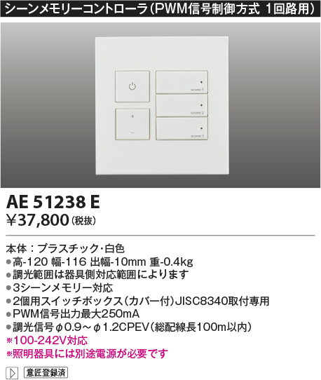 画像1: コイズミ照明　AE51238E　シーンメモリーコントローラ PWM信号制御方式 ホワイト (1)