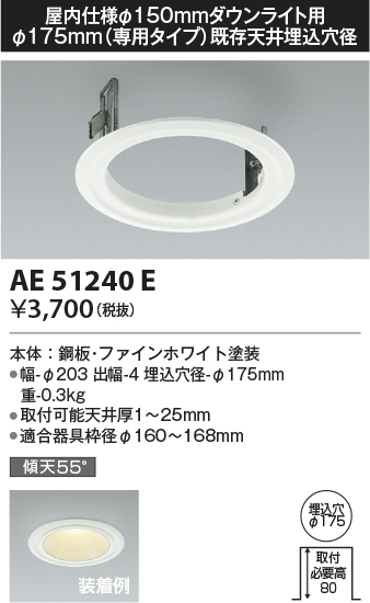 画像1: コイズミ照明　AE51240E　リニューアルプレート φ175 屋内仕様 φ150ダウンライト用 ホワイト (1)