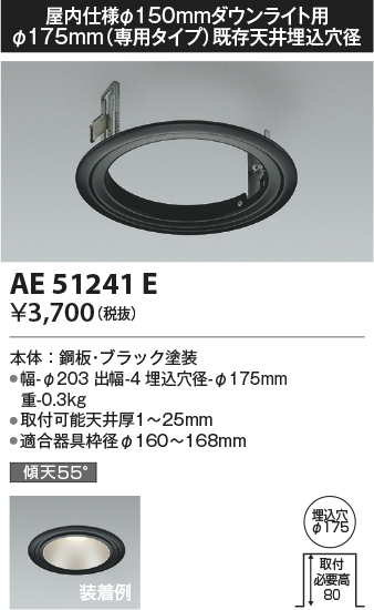 画像1: コイズミ照明　AE51241E　リニューアルプレート φ175 屋内仕様 φ150ダウンライト用 ブラック (1)