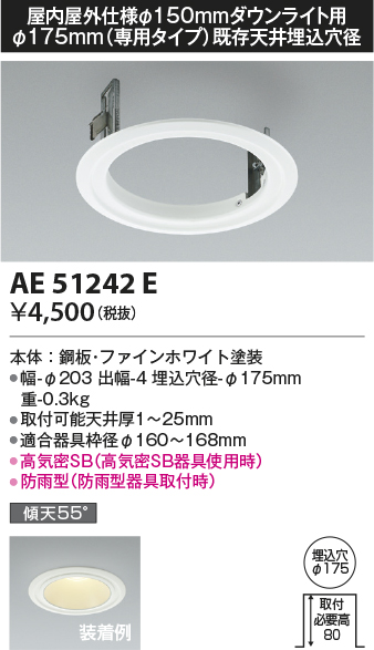 画像1: コイズミ照明　AE51242E　リニューアルプレート φ175 屋内屋外仕様 φ150ダウンライト用 ホワイト (1)