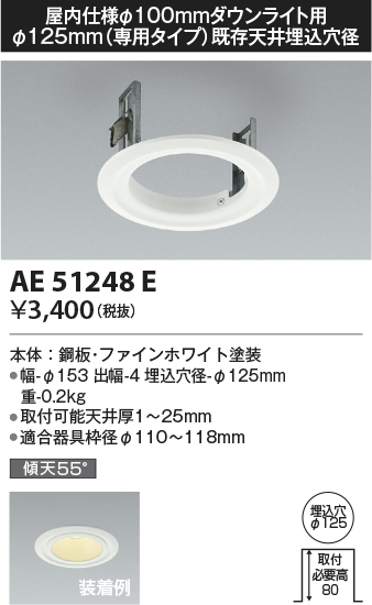 画像1: コイズミ照明　AE51248E　リニューアルプレート φ125 屋内仕様 φ100ダウンライト用 ホワイト (1)