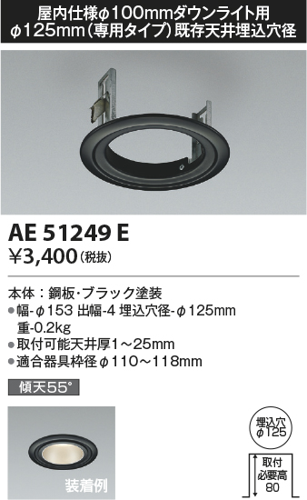 画像1: コイズミ照明　AE51249E　リニューアルプレート φ125 屋内仕様 φ100ダウンライト用 ブラック (1)