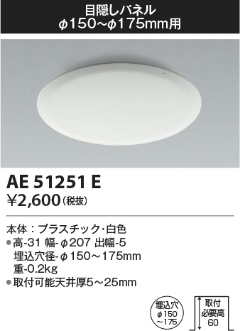 画像1: コイズミ照明　AE51251E　ダウンライト 目隠しパネル φ150〜φ175用 ホワイト (1)