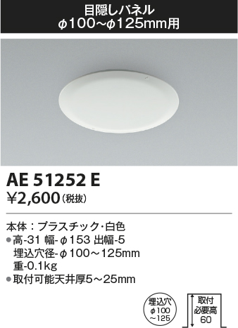 画像1: コイズミ照明　AE51252E　ダウンライト 目隠しパネル φ100〜φ125用 ホワイト (1)