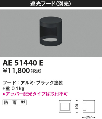 画像1: コイズミ照明　AE51440E　エクステリア 遮光フード 防雨形 ブラック (1)