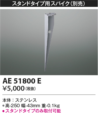 画像1: コイズミ照明　AE51800E　エクステリア スタンドタイプ用スパイク (1)