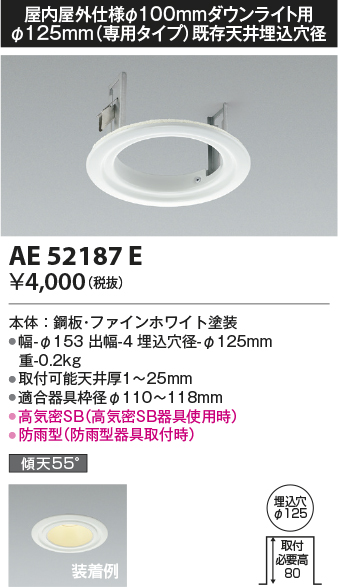 コイズミ照明 AE52187E リニューアルプレート Φ125mm(専用タイプ)既存