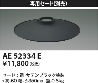 画像1: コイズミ照明　AE52334E　ペンダントライト 別売専用セード サテンブラック (1)