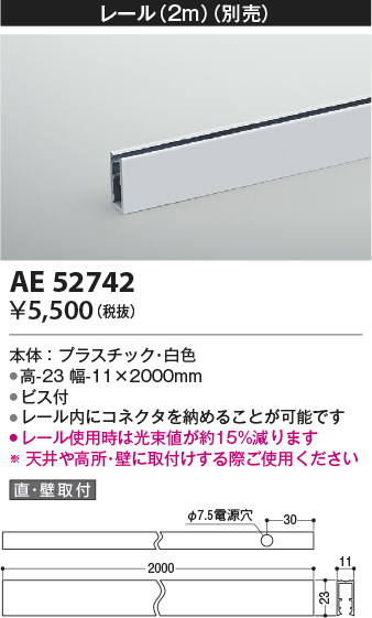 画像1: コイズミ照明　AE52742　レール(本体+コネクタ用) 施工オプションパーツ 2m 白色 (1)