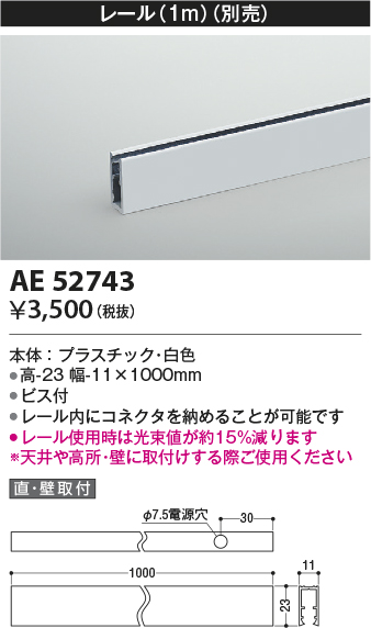 画像1: コイズミ照明　AE52743　レール(本体+コネクタ用) 施工オプションパーツ 1m 白色 (1)