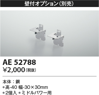 画像1: コイズミ照明　AE52788　別売取付金具 壁付オプション 2個入 (1)