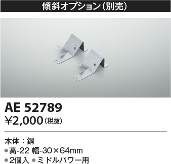 画像1: コイズミ照明　AE52789　別売取付金具 傾斜オプション 2個入 (1)