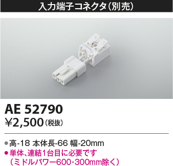 画像1: コイズミ照明　AE52790　別売入力コネクタ (1)