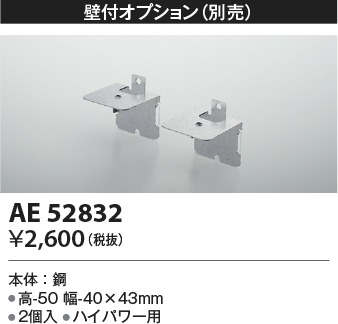 画像1: コイズミ照明　AE52832　別売取付金具 壁付オプション 2個入 (1)