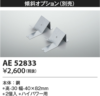 画像1: コイズミ照明　AE52833　取付金具 傾斜オプション 2個入 (1)