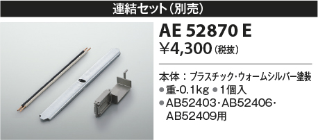 画像1: コイズミ照明　AE52870E　ブラケットライト 別売連結セット 1個入 ウォームシルバー (1)