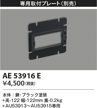 画像1: コイズミ照明　AE53916E　専用取付プレート ブラック (1)