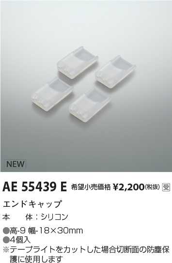 画像1: コイズミ照明 AE55439E 部品 エンドキャップ 受注生産品 [§] (1)