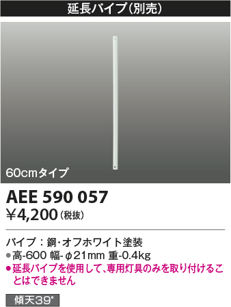 画像1: コイズミ照明　AEE590057　インテリアファン部品 R-(T-)シリーズモダンタイプ 延長パイプ 60cmタイプ ホワイト (1)