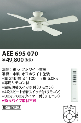 画像1: コイズミ照明　AEE695070　インテリアファン S-シリーズモダンタイプ本体(モーター+羽根) リモコン 灯具別売 オフホワイト (1)