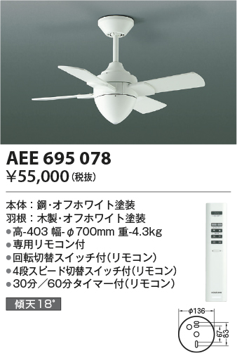 画像1: コイズミ照明　AEE695078　インテリアファン T-シリーズ本体 リモコン付き 灯具なしタイプ ホワイト (1)