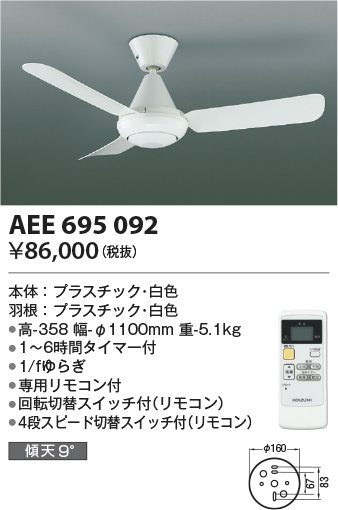 画像1: コイズミ照明　AEE695092　インテリアファン L-シリーズ本体 リモコン付き 灯具なしタイプ ホワイト (1)