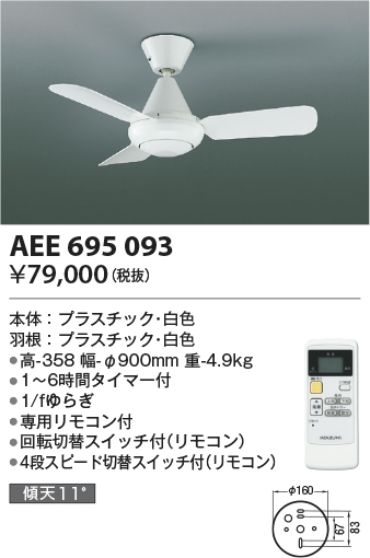 画像1: コイズミ照明　AEE695093　インテリアファン L-シリーズ本体 リモコン付き 灯具なしタイプ ホワイト (1)